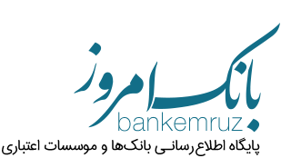 بانک امروز | Bank Emruz