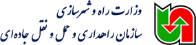 لوگو سازمان راهداری و حمل و نقل جاده ای